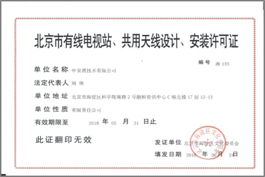 北京市有限電視站、共用天線設計、安裝許可證
